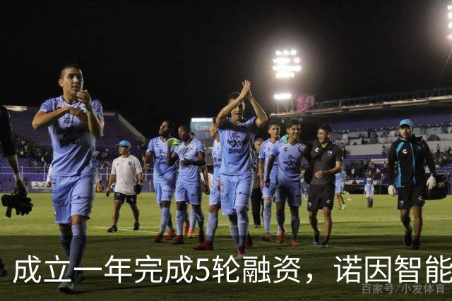 成立一年完成5轮融资，诺因智能再融资数亿元，累计超10亿元