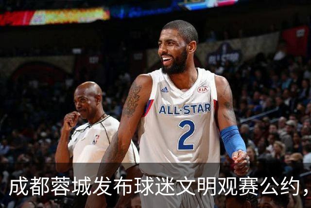 成都蓉城发布球迷文明观赛公约，倡导文明有序观赛