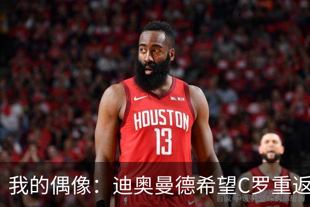 我的偶像：迪奥曼德希望C罗重返现在的皇家马德里