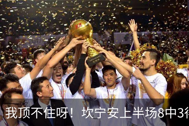 我顶不住呀！坎宁安上半场8中3得到10分2板1助1断 三分4中2