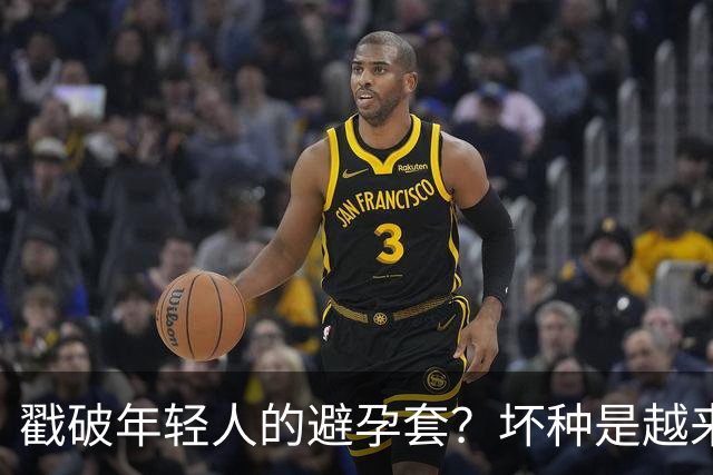 戳破年轻人的避孕套？坏种是越来越露骨了！