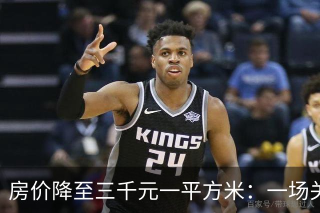 房价降至三千元一平方米：一场关于居住、消费与幸福的经济学推演