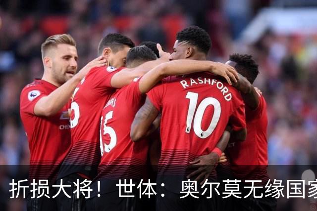 折损大将！世体：奥尔莫无缘国家德比，此前已连续出战44场比赛