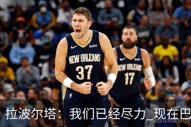 拉波尔塔：我们已经尽力 现在巴萨人最需要团结