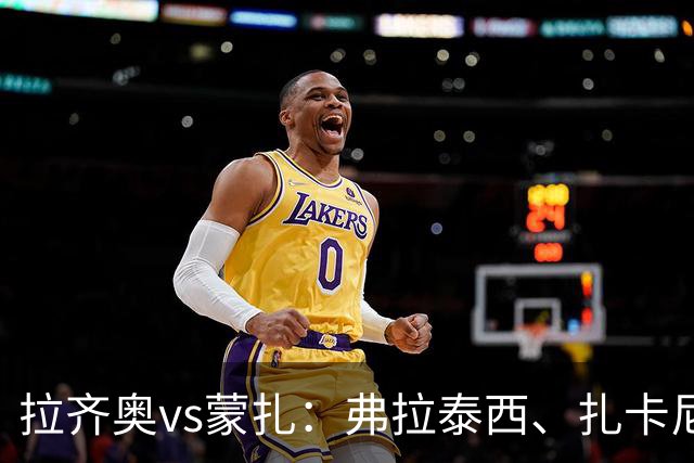 拉齐奥vs蒙扎：弗拉泰西、扎卡尼首发，古斯塔沃-瓦雷拉、特恩奎斯特出战