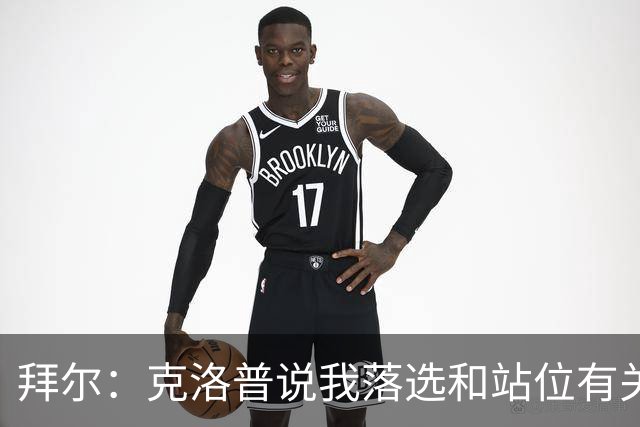拜尔：克洛普说我落选和站位有关，这方面我可以改进