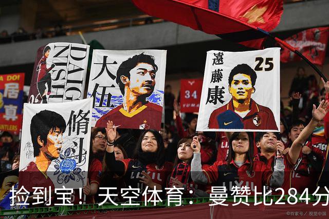 捡到宝！天空体育：曼赞比284分钟造4球，维拉性价比引援浮现