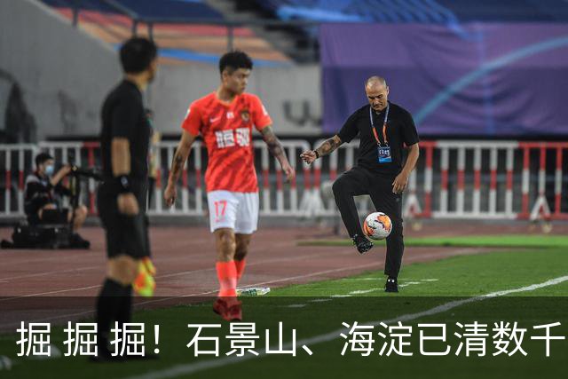 掘 掘 掘！石景山、海淀已清数千枚，专家：危害大、存活率高！见到请消灭！