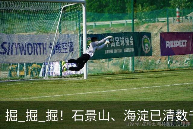 掘 掘 掘！石景山、海淀已清数千枚，专家：危害大、存活率高！见到请消灭！