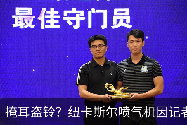 掩耳盗铃？纽卡斯尔喷气机因记者报道球队欠款而对其下达禁止采访令