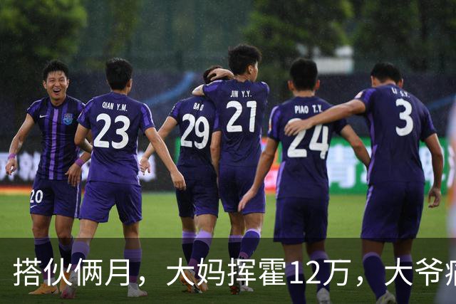 搭伙俩月，大妈挥霍12万，大爷痛哭求放过，大妈：尝完甜头想跑？