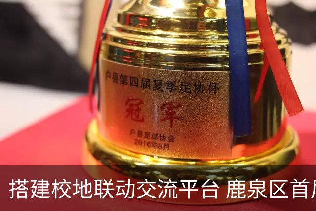 搭建校地联动交流平台 鹿泉区首届校地足球友谊赛开赛