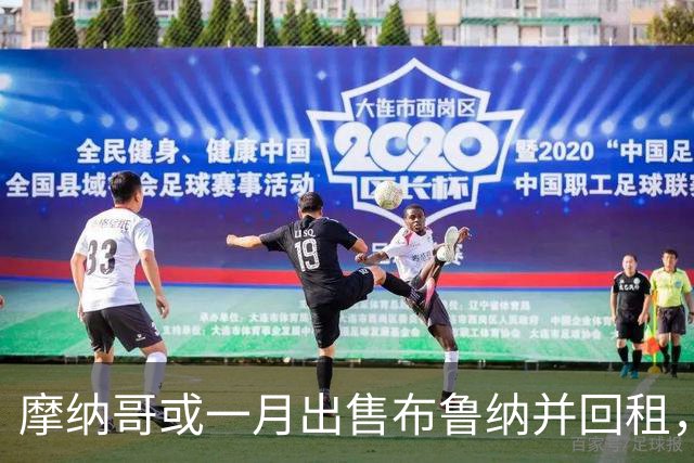 摩纳哥或一月出售布鲁纳并回租，阿森纳巴萨拜仁巴黎均关注