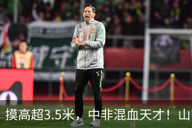 摸高超3.5米，中非混血天才！山东男篮新星携41分神迹登陆CBA