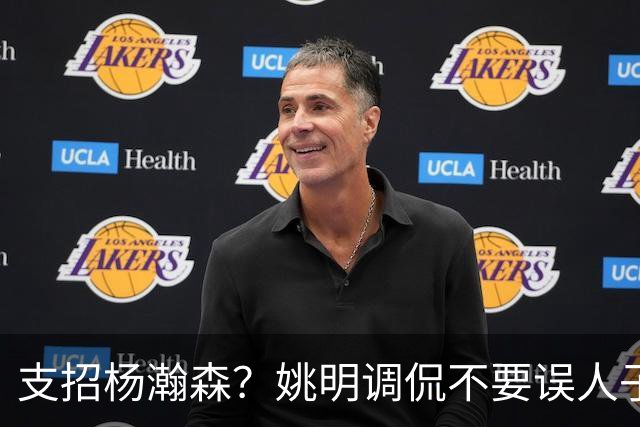 支招杨瀚森？姚明调侃不要误人子弟：100年前飞行员不能飞现在飞机