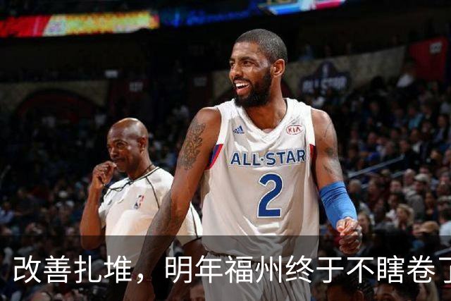 改善扎堆，明年福州终于不瞎卷了！