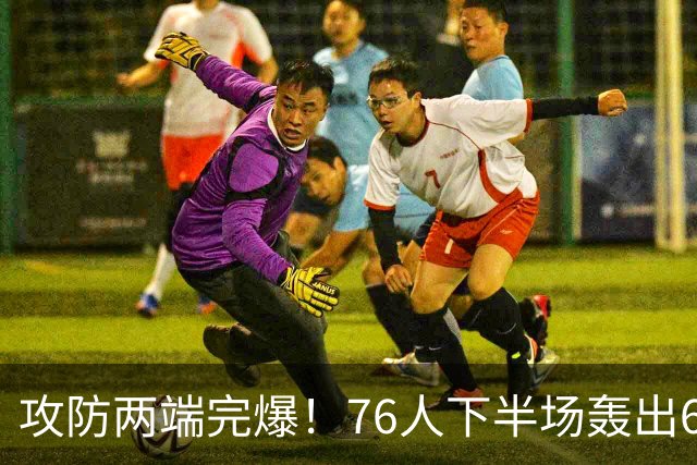 攻防两端完爆！76人下半场轰出69-37 净胜骑士32分