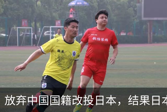 放弃中国国籍改投日本，结果日本拒收中国不要，今成夹缝中的黑户