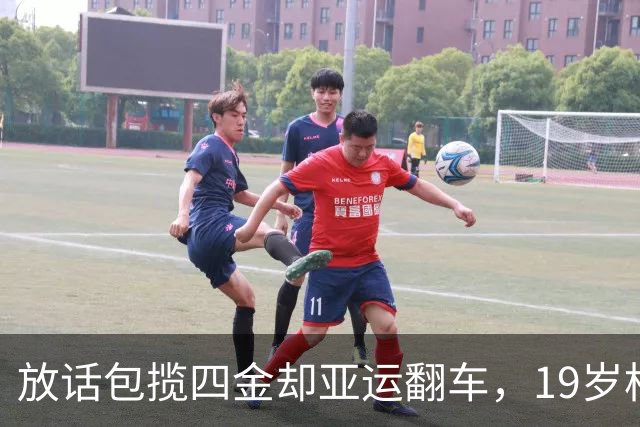 放话包揽四金却亚运翻车，19岁松岛辉空凭啥挤掉张本智和