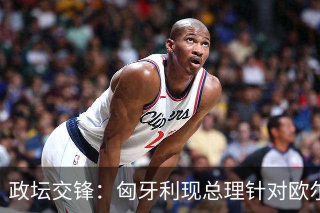 政坛交锋：匈牙利现总理针对欧尔班集会言论发出法律层面警告