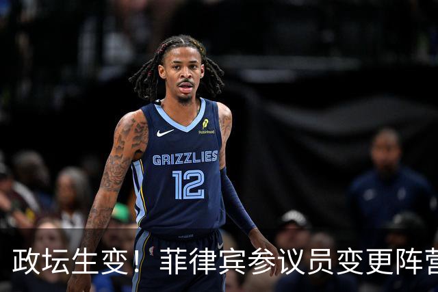 政坛生变！菲律宾参议员变更阵营，副总统弹劾案迎来新变量！