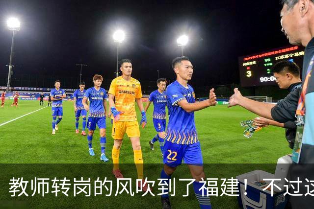 教师转岗的风吹到了福建！不过这个转岗有点特殊，老师们不太愿意去