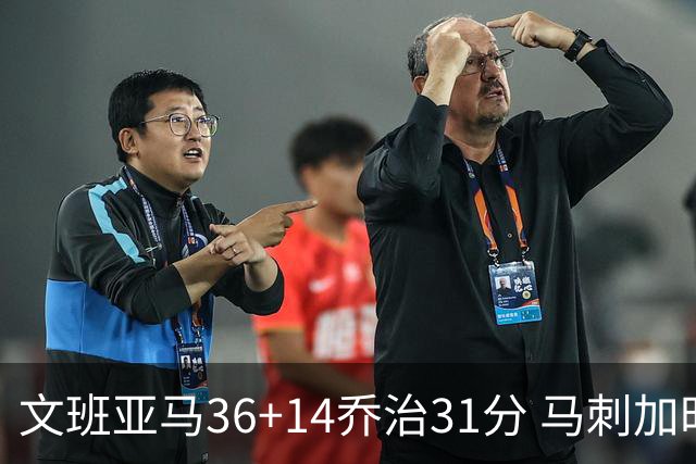 文班亚马36+14乔治31分 马刺加时胜爵士