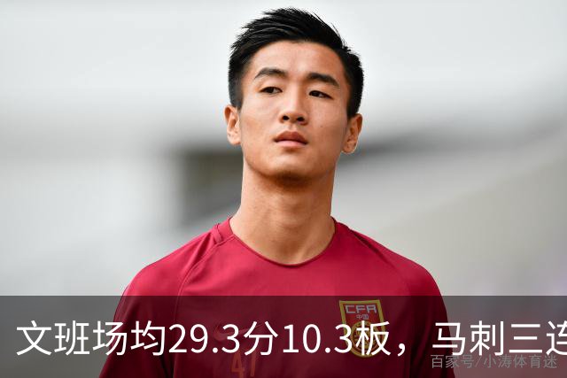 文班场均29.3分10.3板，马刺三连胜迎战少了爱德华兹的森林狼