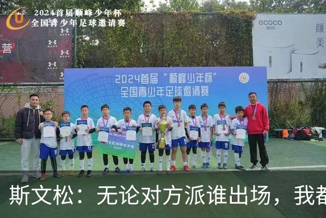 斯文松：无论对方派谁出场，我都将做好充分的应战准备