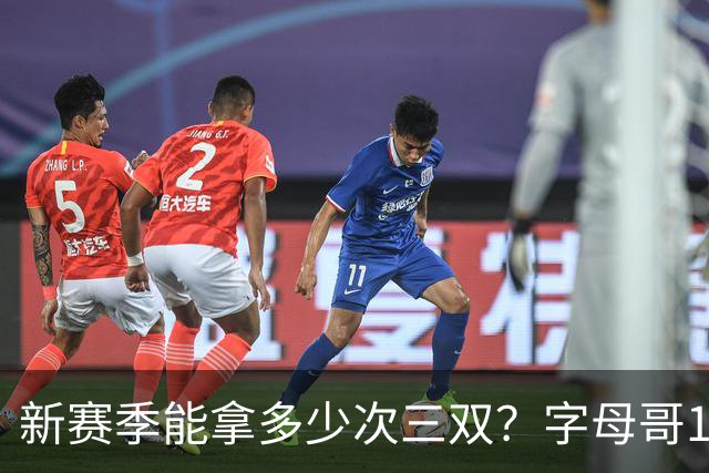 新赛季能拿多少次三双？字母哥14分钟3中3轻松拿下9分4板7助