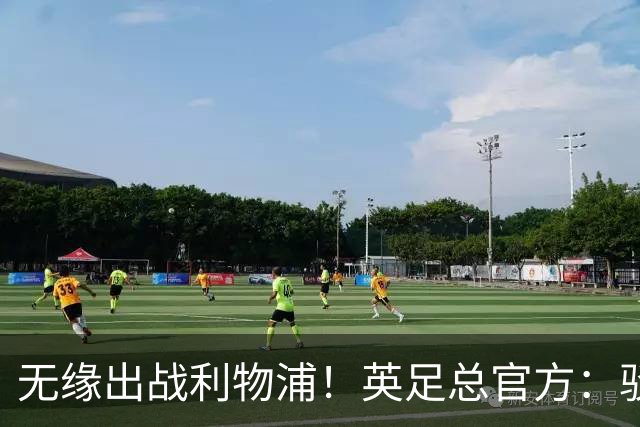 无缘出战利物浦！英足总官方：驳回阿森纳对于道曼红牌的申诉