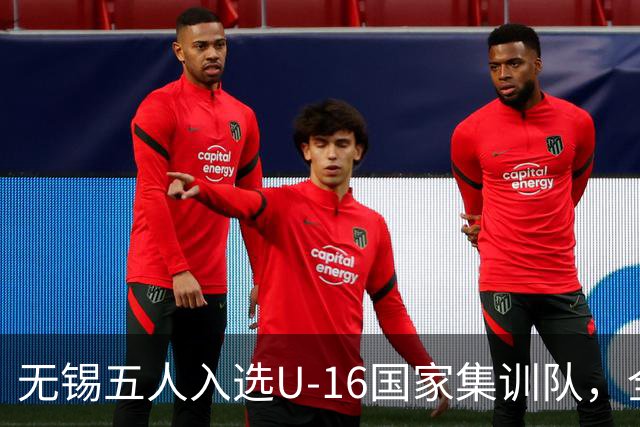无锡五人入选U-16国家集训队，全国最多！