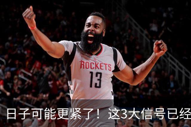日子可能更紧了！这3大信号已经出现，每一个都感同身受！