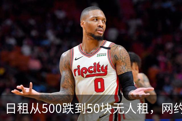 日租从500跌到50块无人租，网约车租赁行业，彻底崩塌了