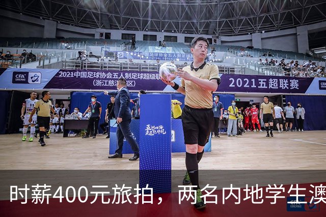 时薪400元旅拍，两名内地学生澳门被查！别拿旅游签注去打工