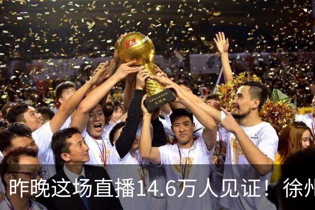 昨晚这场直播14.6万人见证！徐州挺进“苏超”八强！
