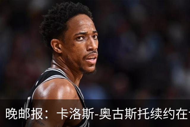 晚邮报：卡洛斯-奥古斯托续约在谈，盼重返巴西队