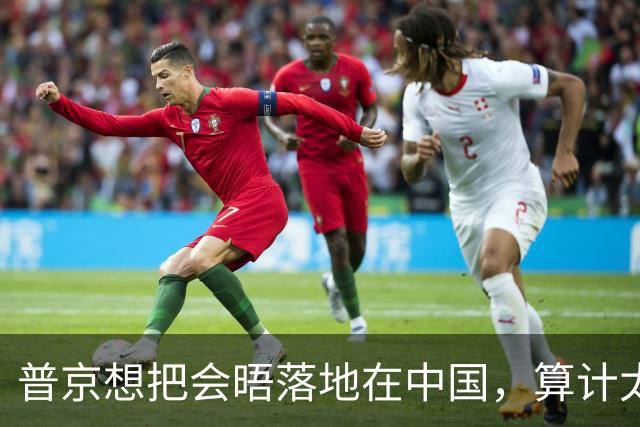 普京想把会晤落地在中国，算计太妙了，特朗普也愿意接茬