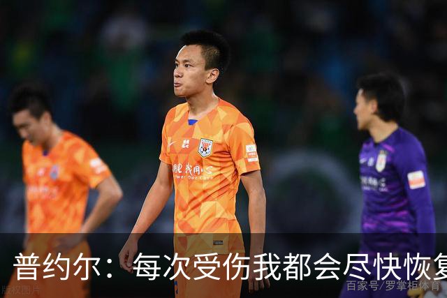 普约尔：每次受伤我都会尽快恢复，36岁退役时连运动都做不了