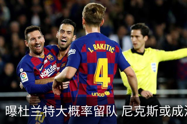 曝杜兰特大概率留队 尼克斯或成潜在交易对象