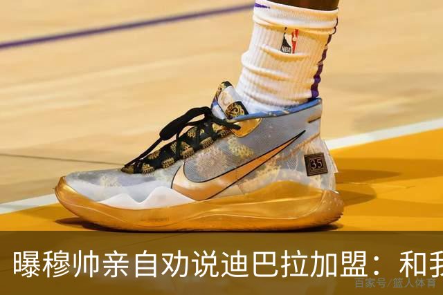 曝穆帅亲自劝说迪巴拉加盟：和我一起能赢金球奖