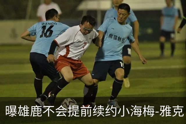 曝雄鹿不会提前续约小海梅-雅克 预计有多支季后赛球队对他有意