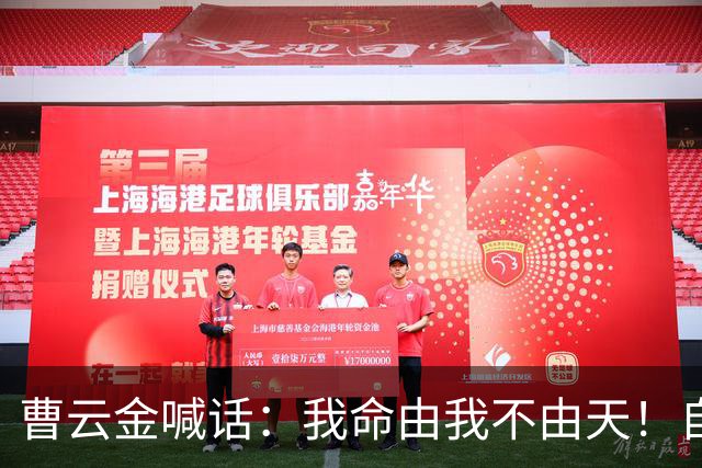 曹云金喊话：我命由我不由天！自嘲相声界黑粉最多，曾拦下“云鹤九霄不如一曹”呐喊