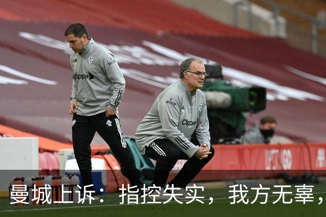 曼城上诉：指控失实，我方无辜，拥有强力无罪证据