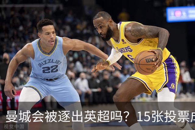 曼城会被逐出英超吗？15张投票成关键，有高管直言是商业灾难