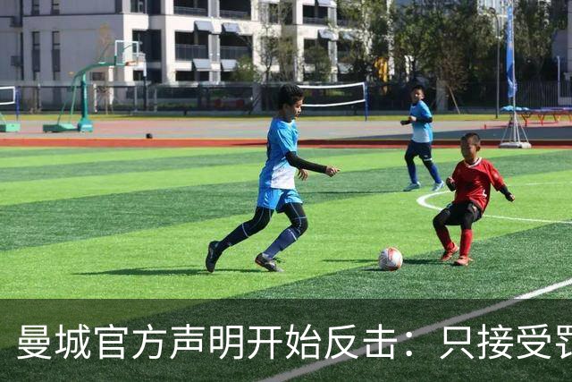 曼城官方声明开始反击：只接受罚酒三杯，降级？门都没有！