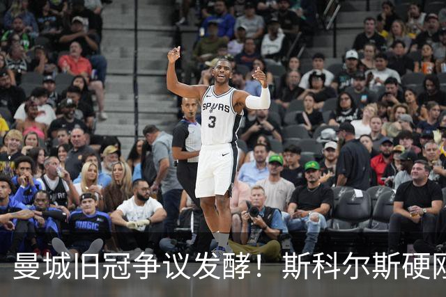 曼城旧冠争议发酵！斯科尔斯硬刚鲁尼：这枚英超奖牌我必须要