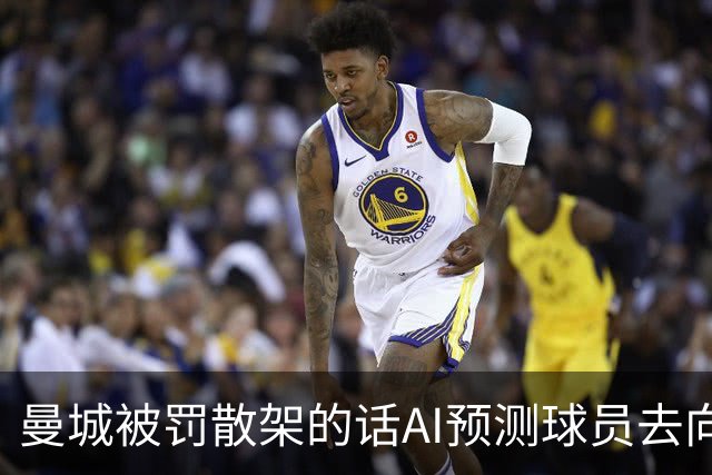 曼城被罚散架的话AI预测球员去向，曼联成落户大赢家