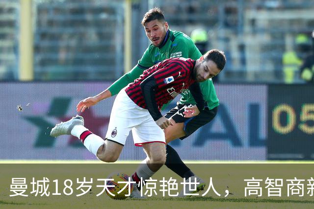 曼城18岁天才惊艳世人，高智商新秀填补罗德里的空缺！