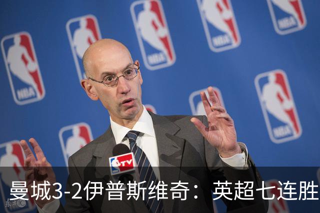 曼城3-2伊普斯维奇：英超七连胜背后的“战神”与“战犯”